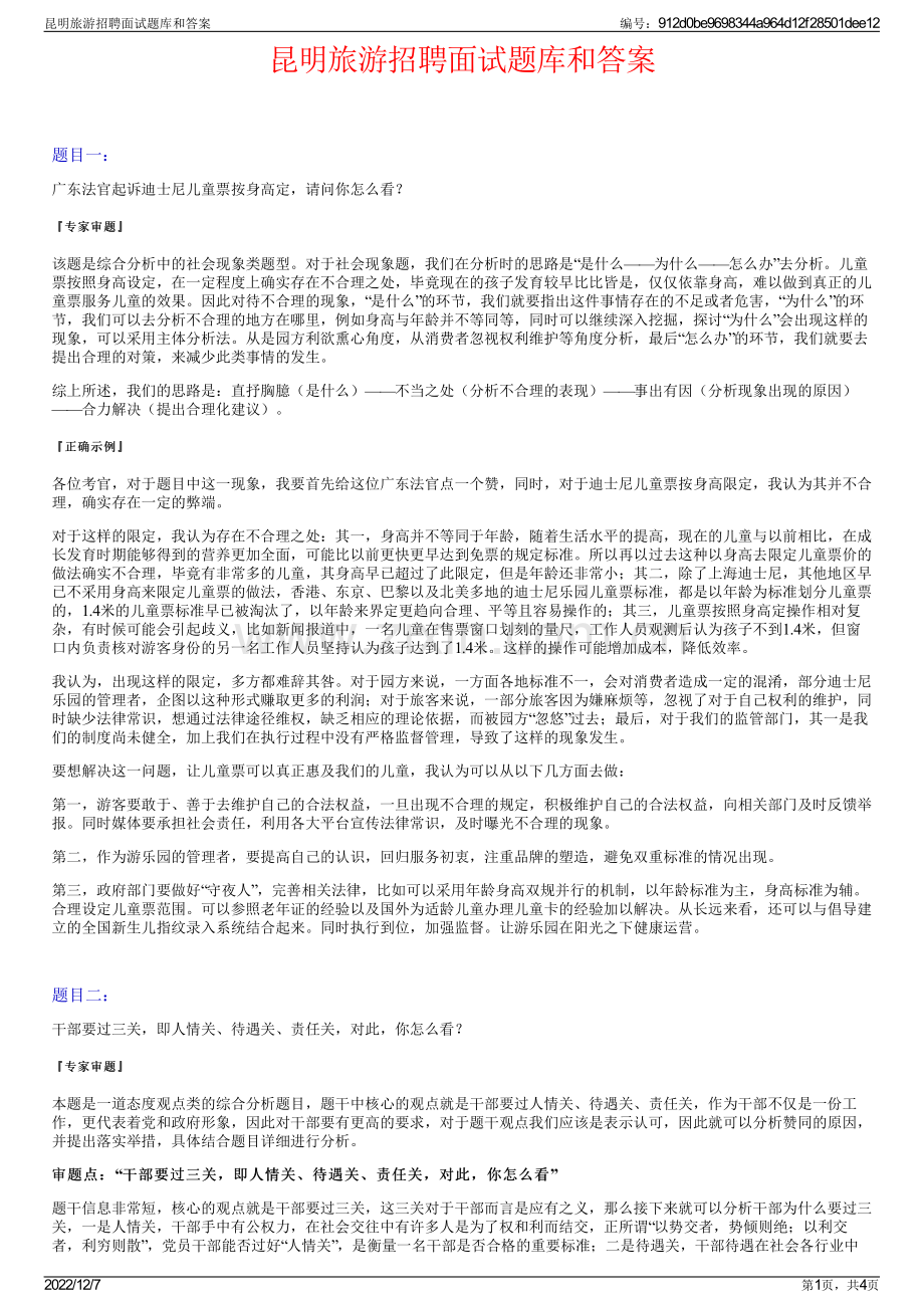 昆明旅游招聘面试题库和答案.pdf_第1页