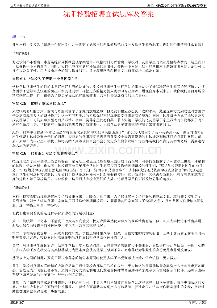沈阳核酸招聘面试题库及答案.pdf_第1页