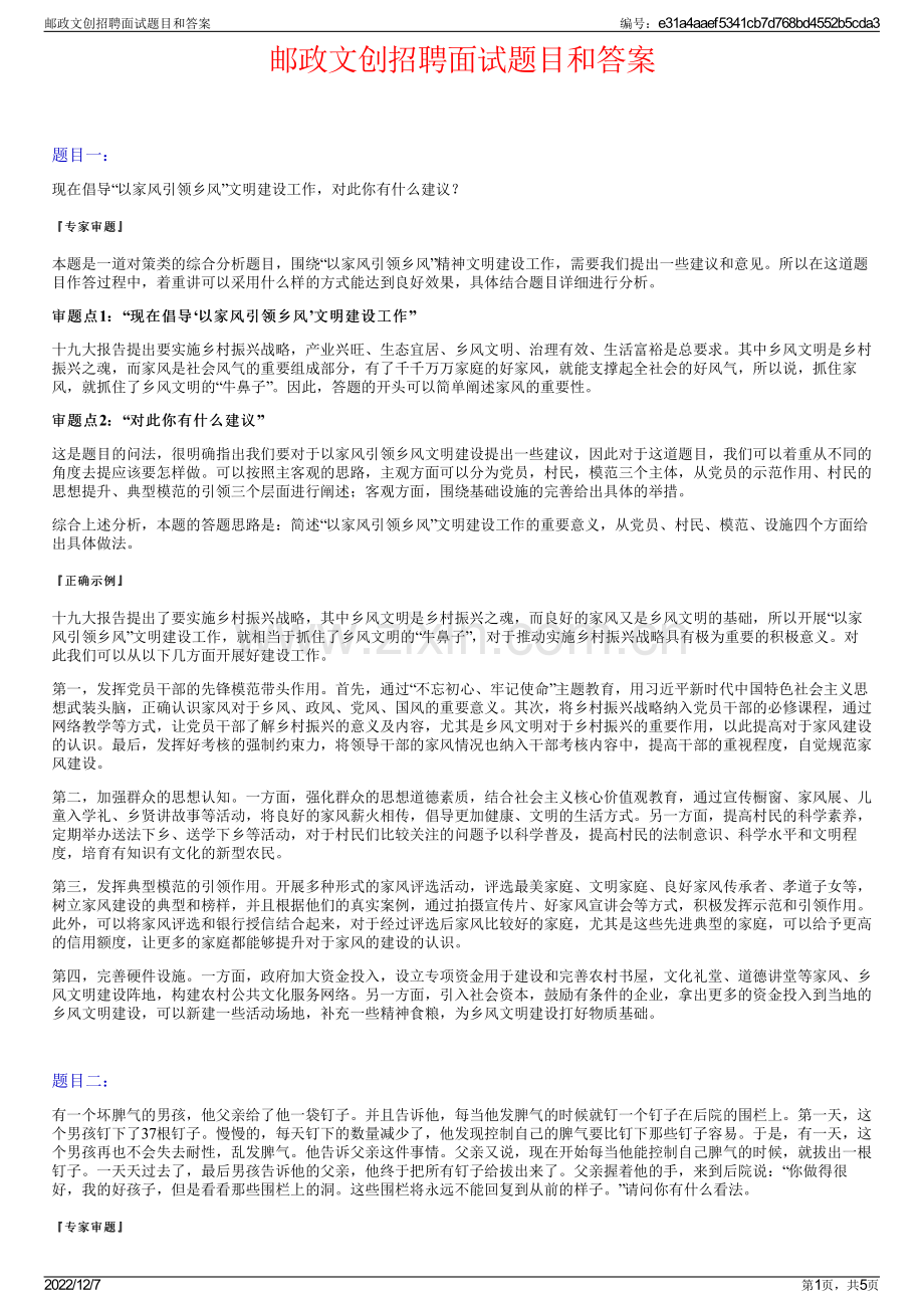 邮政文创招聘面试题目和答案.pdf_第1页