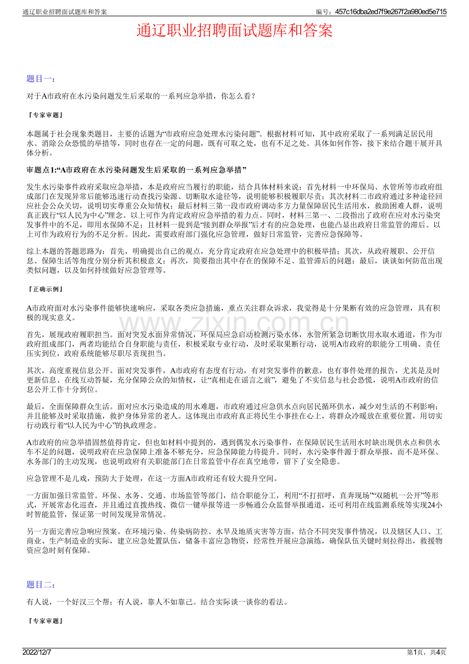 通辽职业招聘面试题库和答案.pdf_第1页