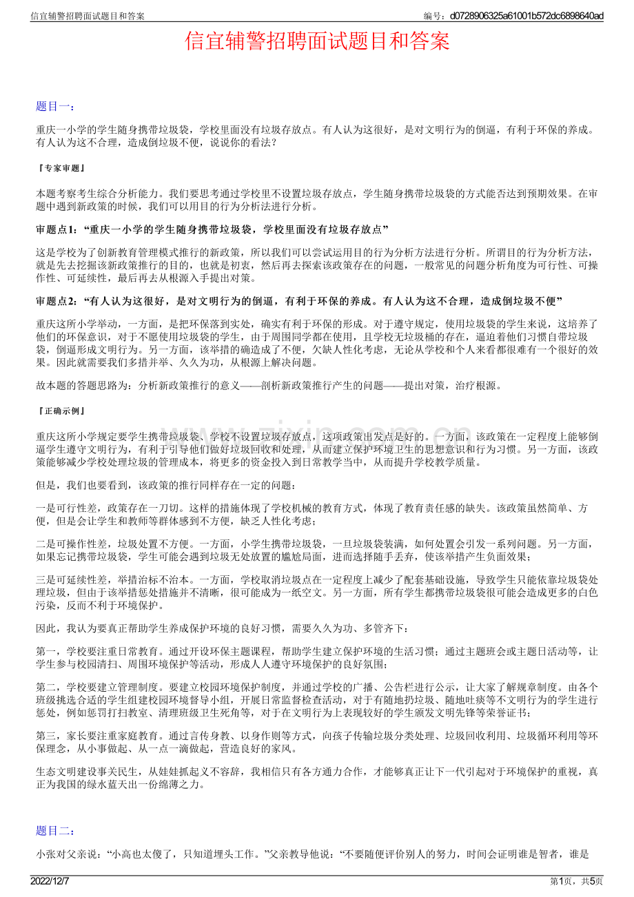 信宜辅警招聘面试题目和答案.pdf_第1页