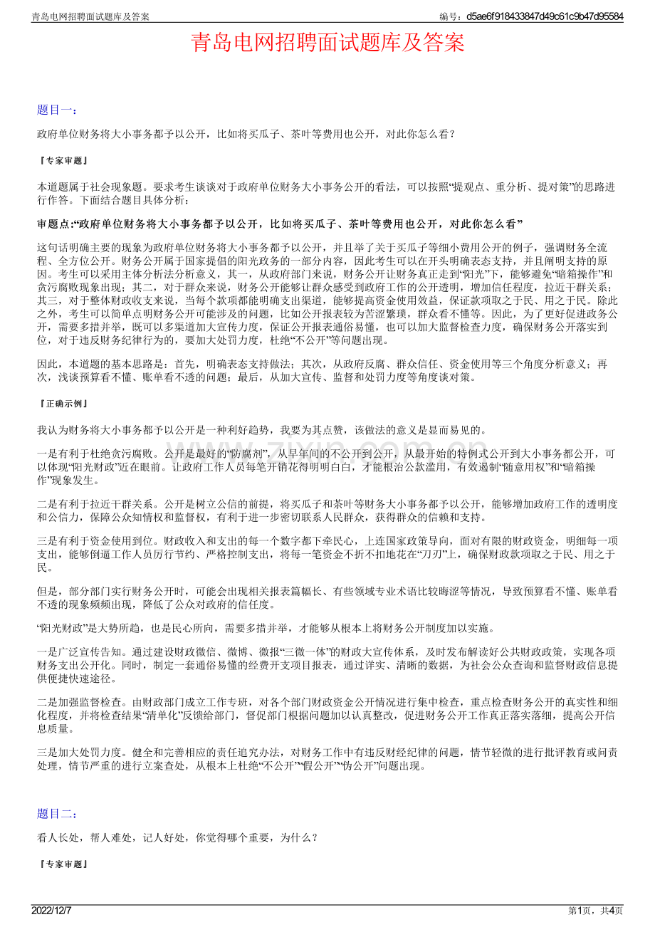 青岛电网招聘面试题库及答案.pdf_第1页