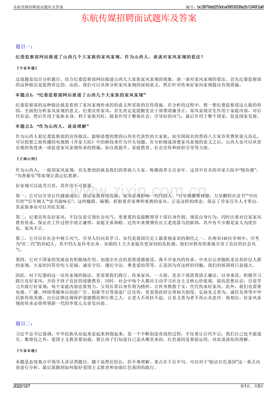 东航传媒招聘面试题库及答案.pdf_第1页