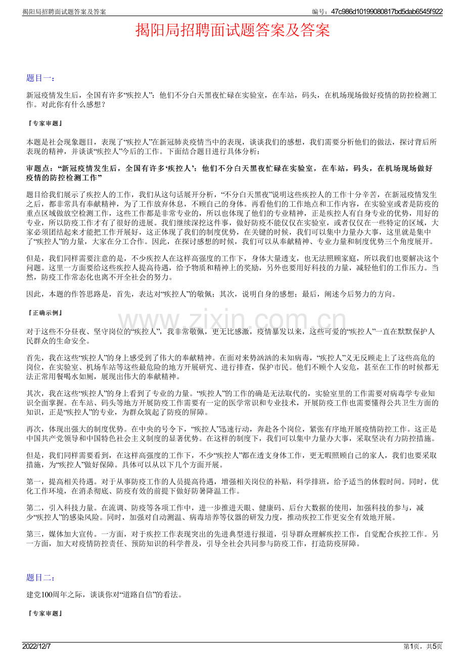 揭阳局招聘面试题答案及答案.pdf_第1页