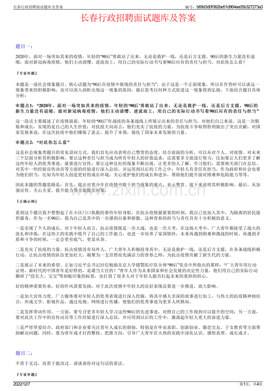 长春行政招聘面试题库及答案.pdf_第1页