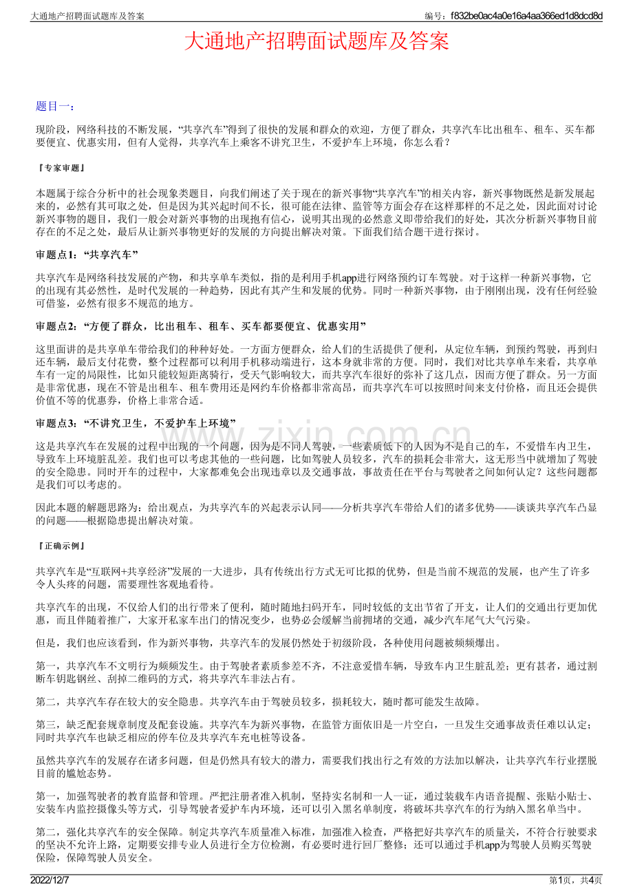 大通地产招聘面试题库及答案.pdf_第1页