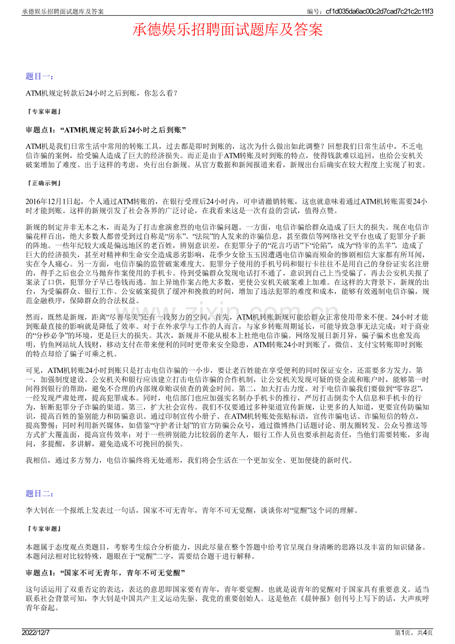 承德娱乐招聘面试题库及答案.pdf_第1页