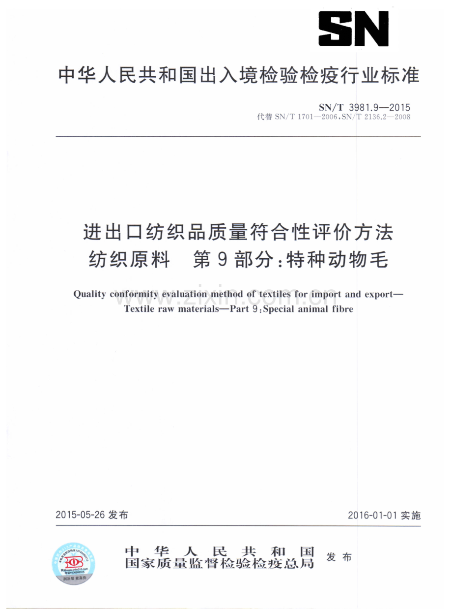 SN∕T 3981.9-2015 （代替 SN∕T 1701-2006SN∕T 2136.2-2008）进出口纺织品质量符合性评价方法 纺织原料 第9部分：特种动物毛.pdf_第1页