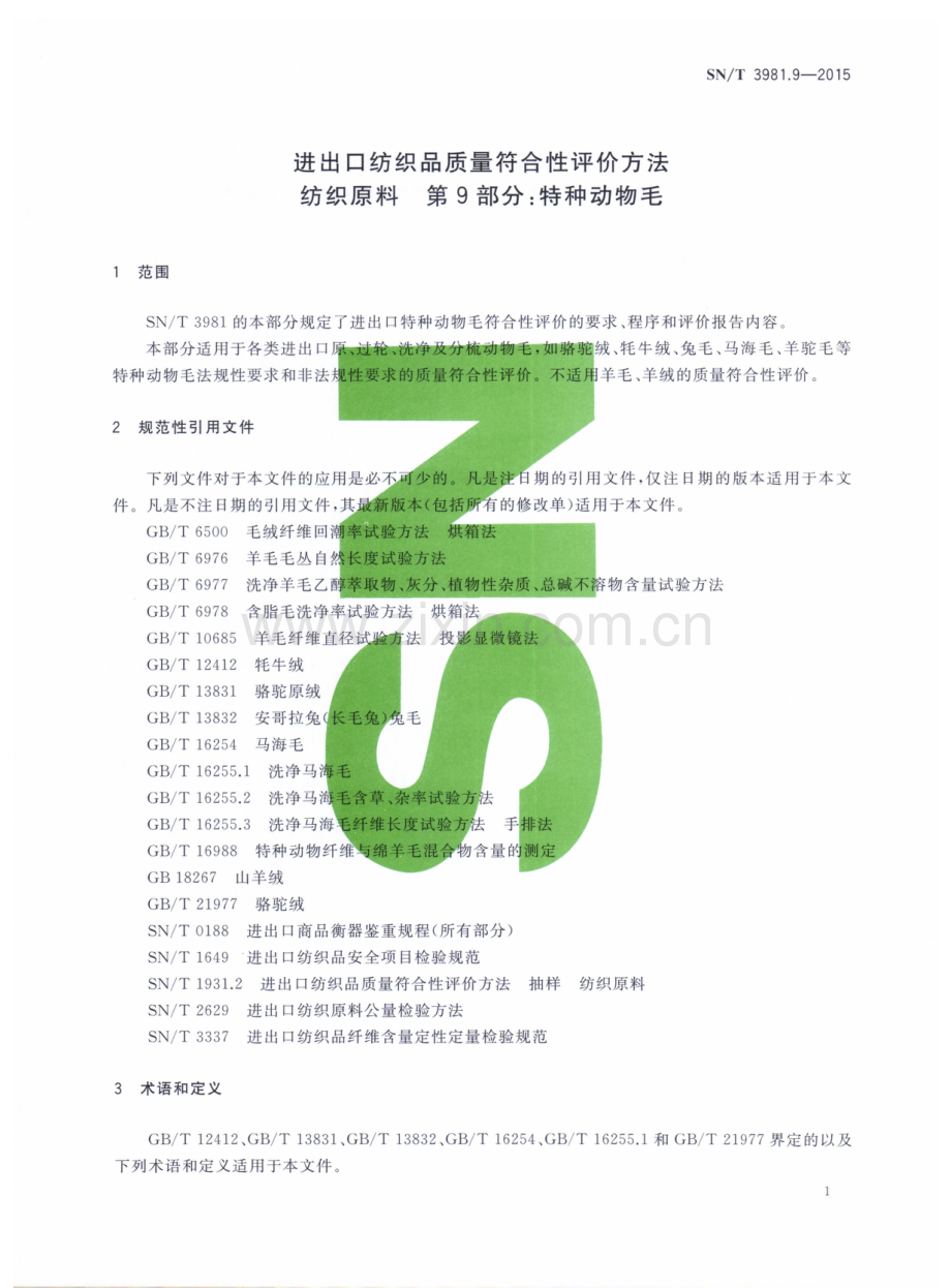 SN∕T 3981.9-2015 （代替 SN∕T 1701-2006SN∕T 2136.2-2008）进出口纺织品质量符合性评价方法 纺织原料 第9部分：特种动物毛.pdf_第3页