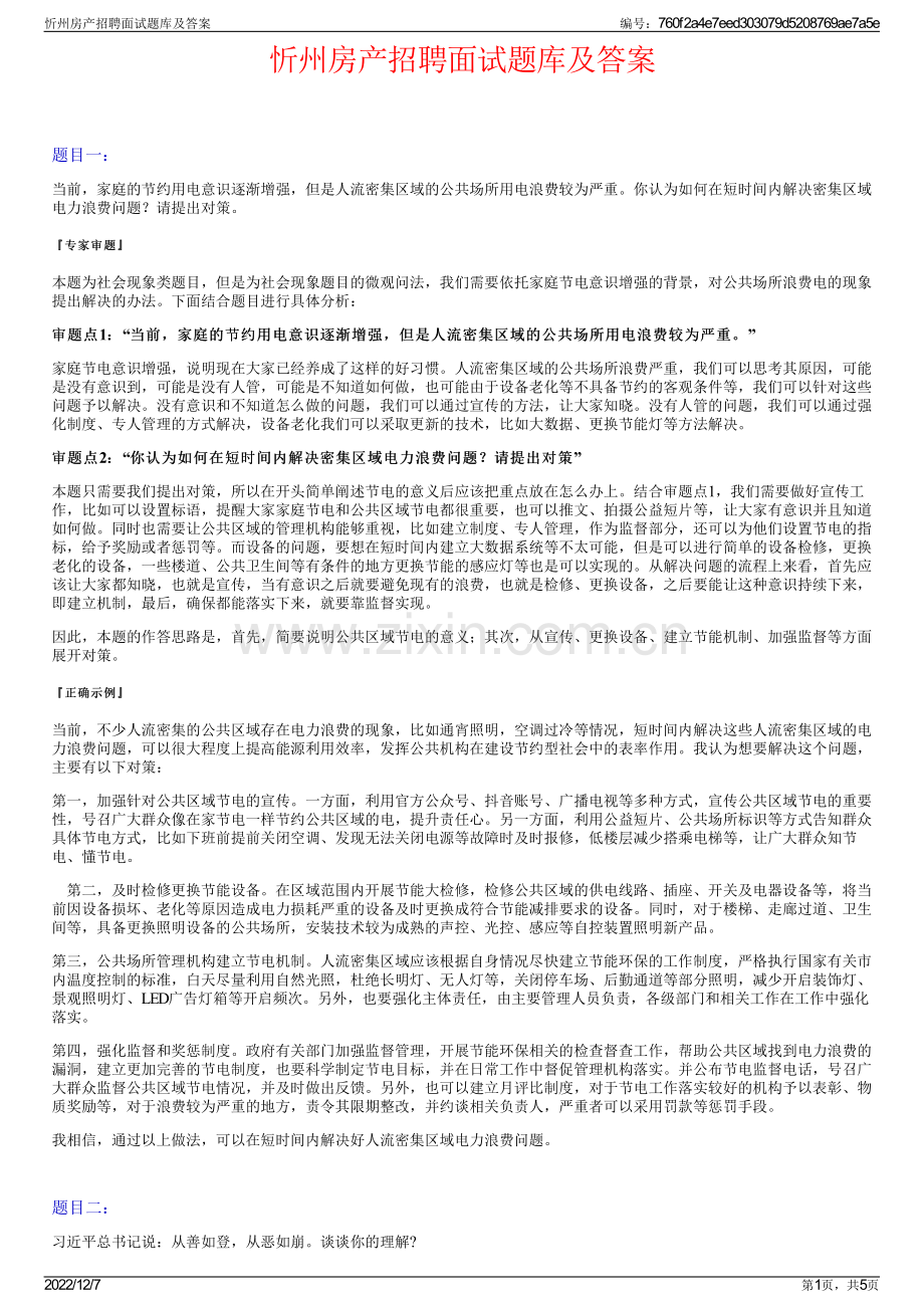 忻州房产招聘面试题库及答案.pdf_第1页