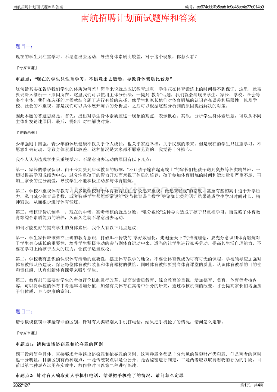 南航招聘计划面试题库和答案.pdf_第1页