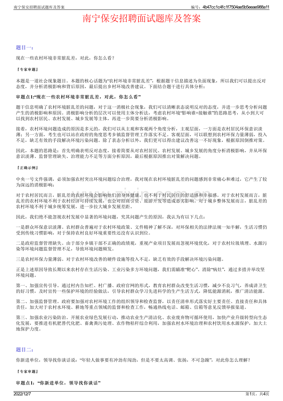 南宁保安招聘面试题库及答案.pdf_第1页