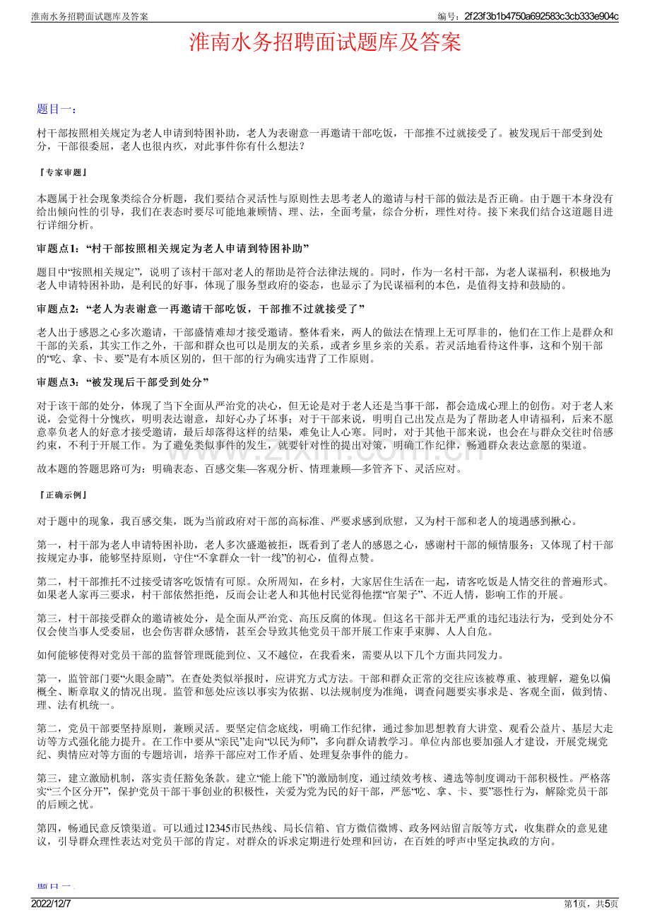 淮南水务招聘面试题库及答案.pdf_第1页