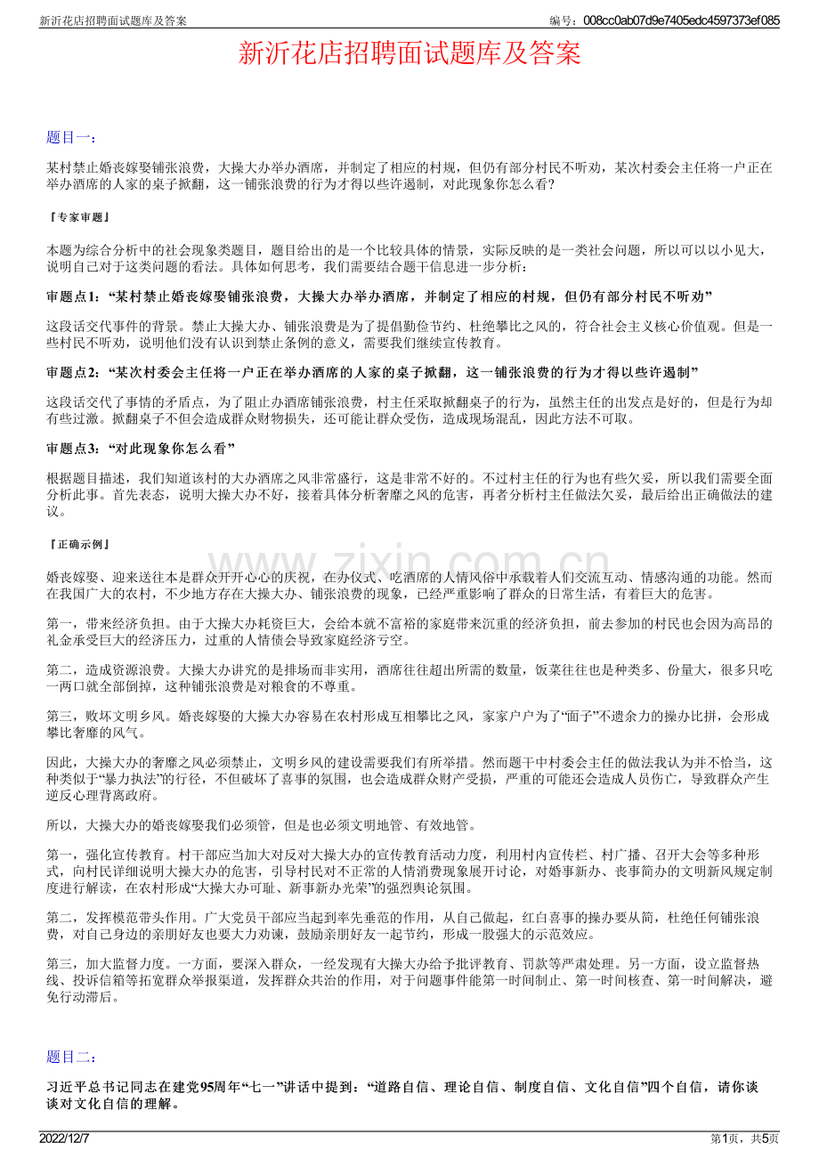 新沂花店招聘面试题库及答案.pdf_第1页