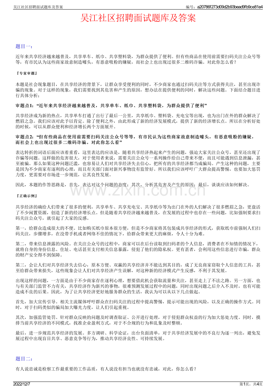 吴江社区招聘面试题库及答案.pdf_第1页