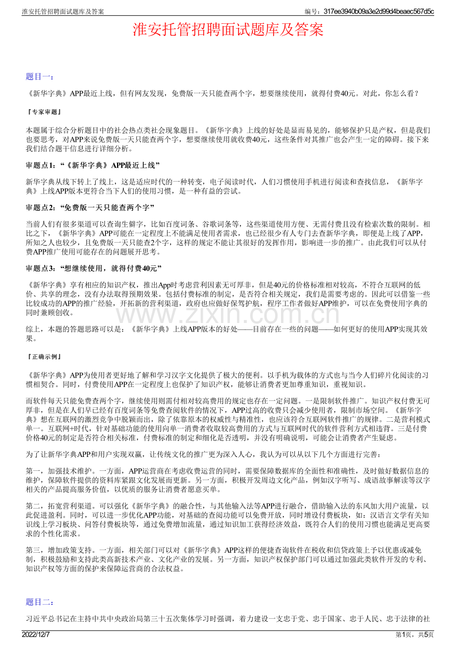 淮安托管招聘面试题库及答案.pdf_第1页