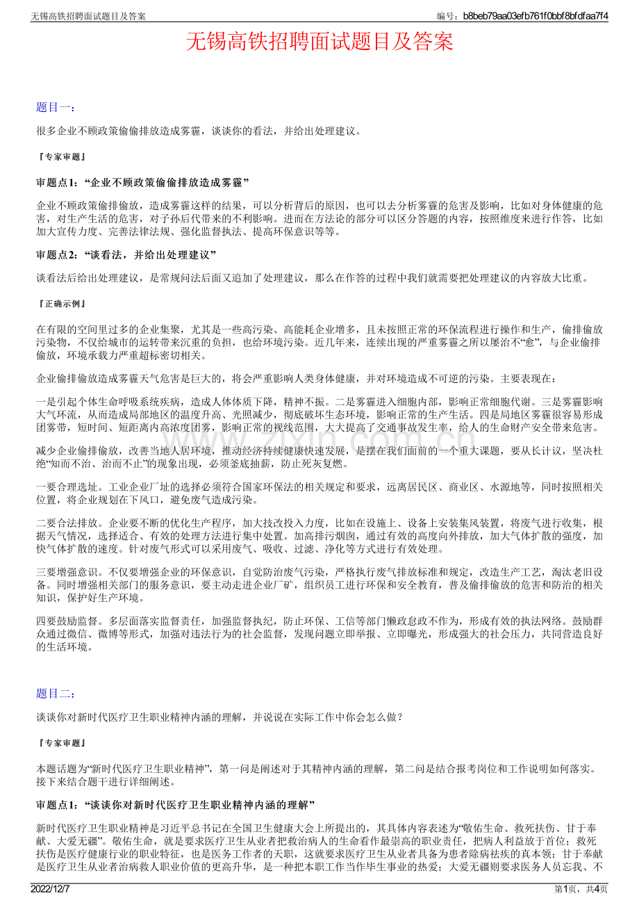 无锡高铁招聘面试题目及答案.pdf_第1页