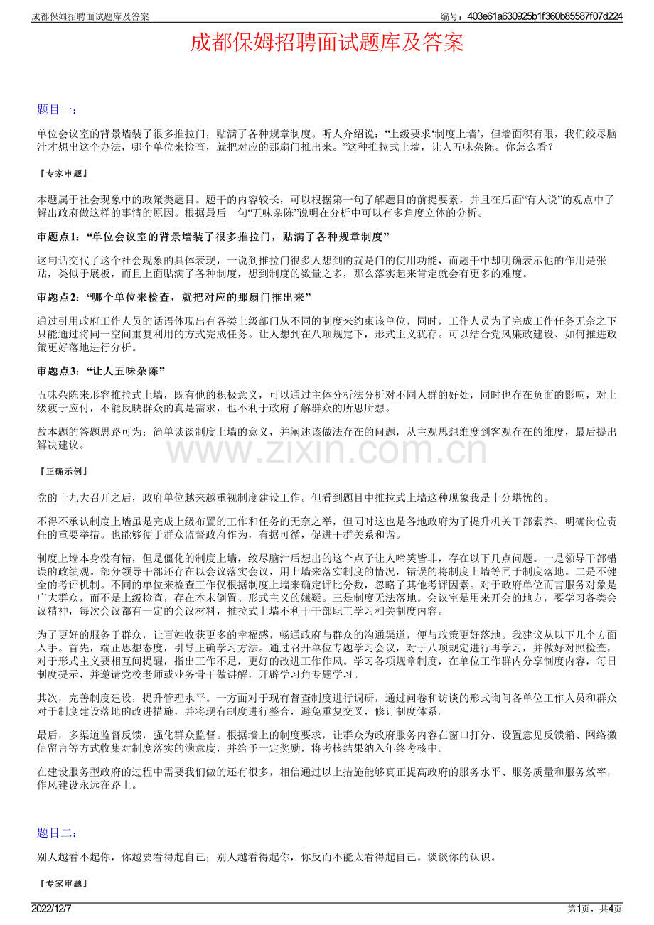 成都保姆招聘面试题库及答案.pdf_第1页