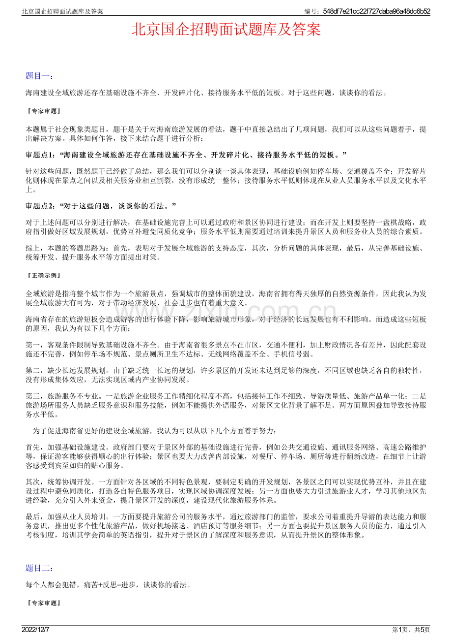 北京国企招聘面试题库及答案.pdf_第1页