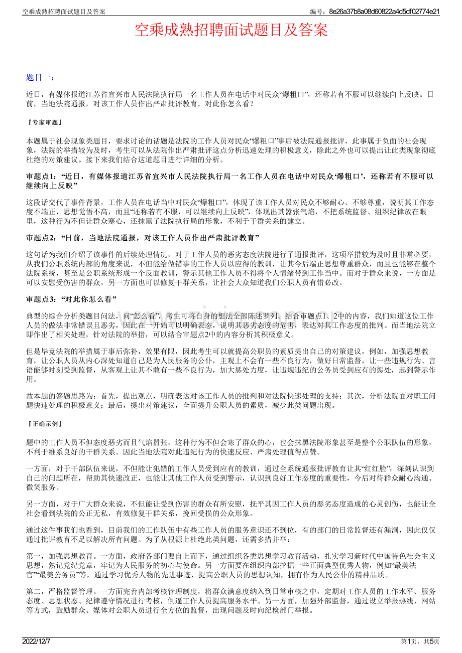 空乘成熟招聘面试题目及答案.pdf_第1页