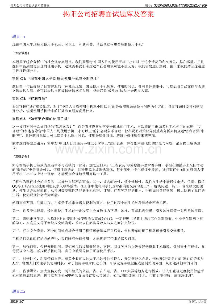 揭阳公司招聘面试题库及答案.pdf_第1页