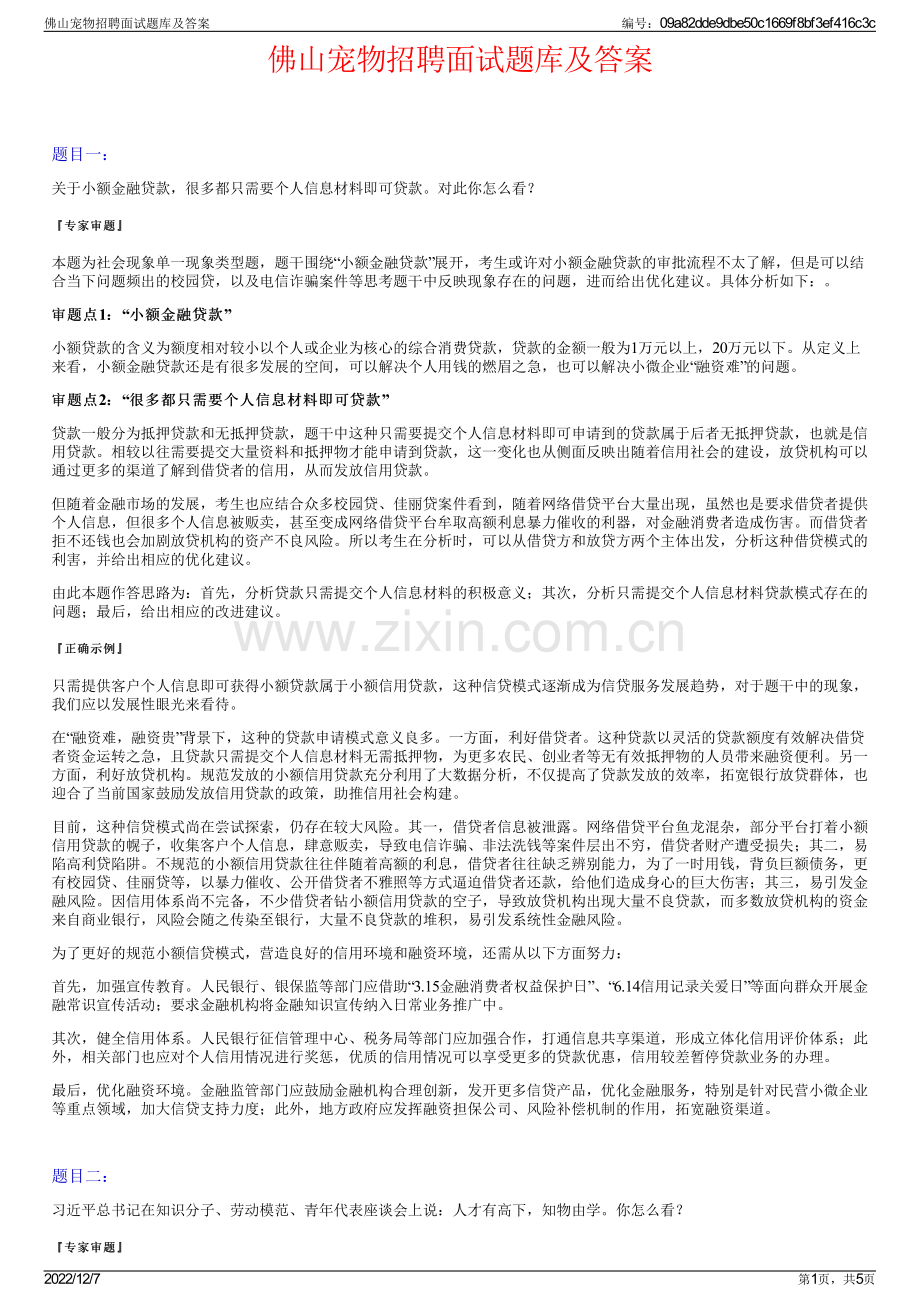 佛山宠物招聘面试题库及答案.pdf_第1页