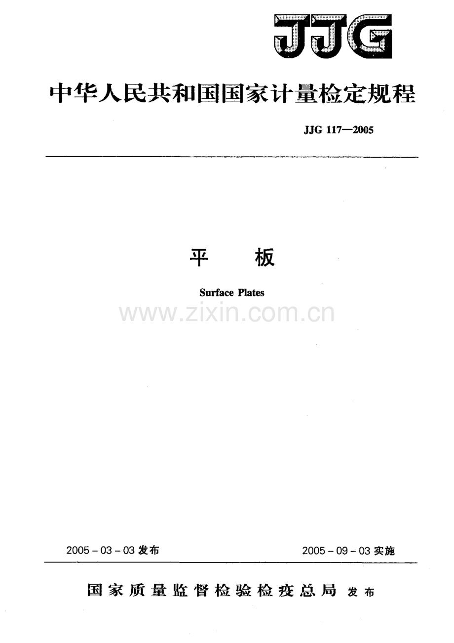 JJG 117-2005（代替JJG 117-1991） 平板检定规程.pdf_第1页