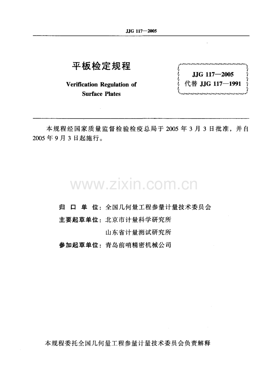 JJG 117-2005（代替JJG 117-1991） 平板检定规程.pdf_第2页