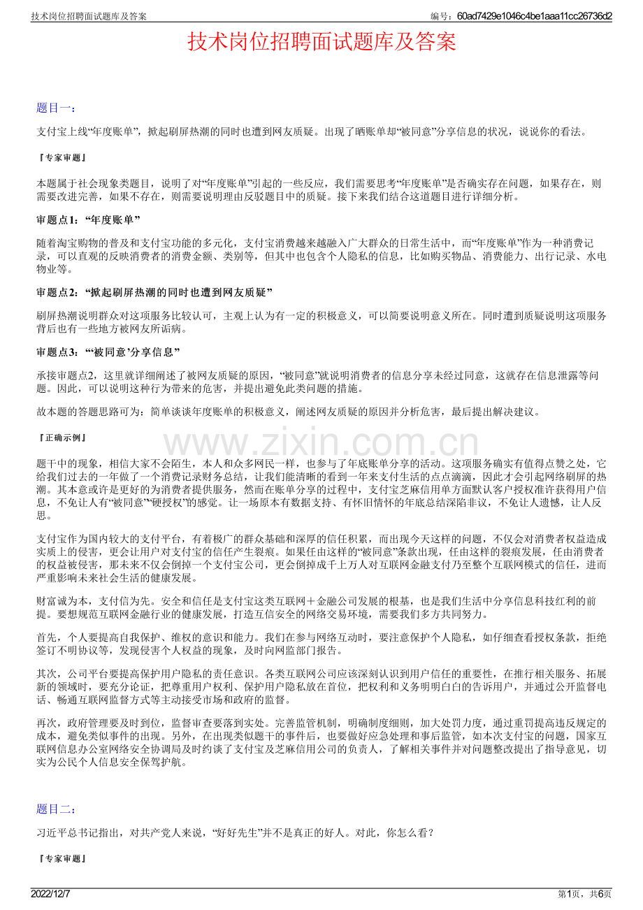 技术岗位招聘面试题库及答案.pdf_第1页