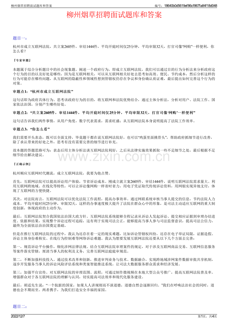 柳州烟草招聘面试题库和答案.pdf_第1页