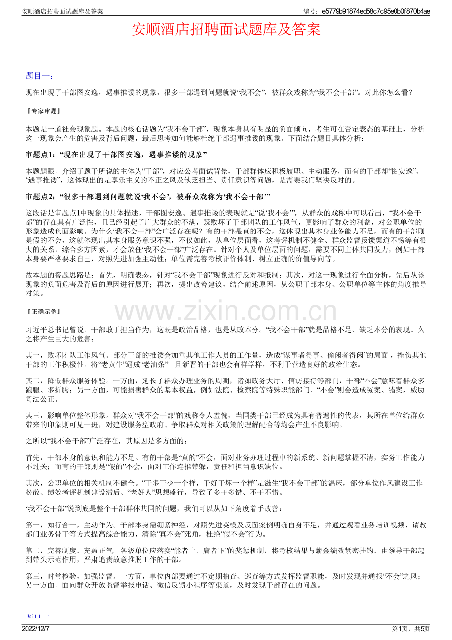 安顺酒店招聘面试题库及答案.pdf_第1页