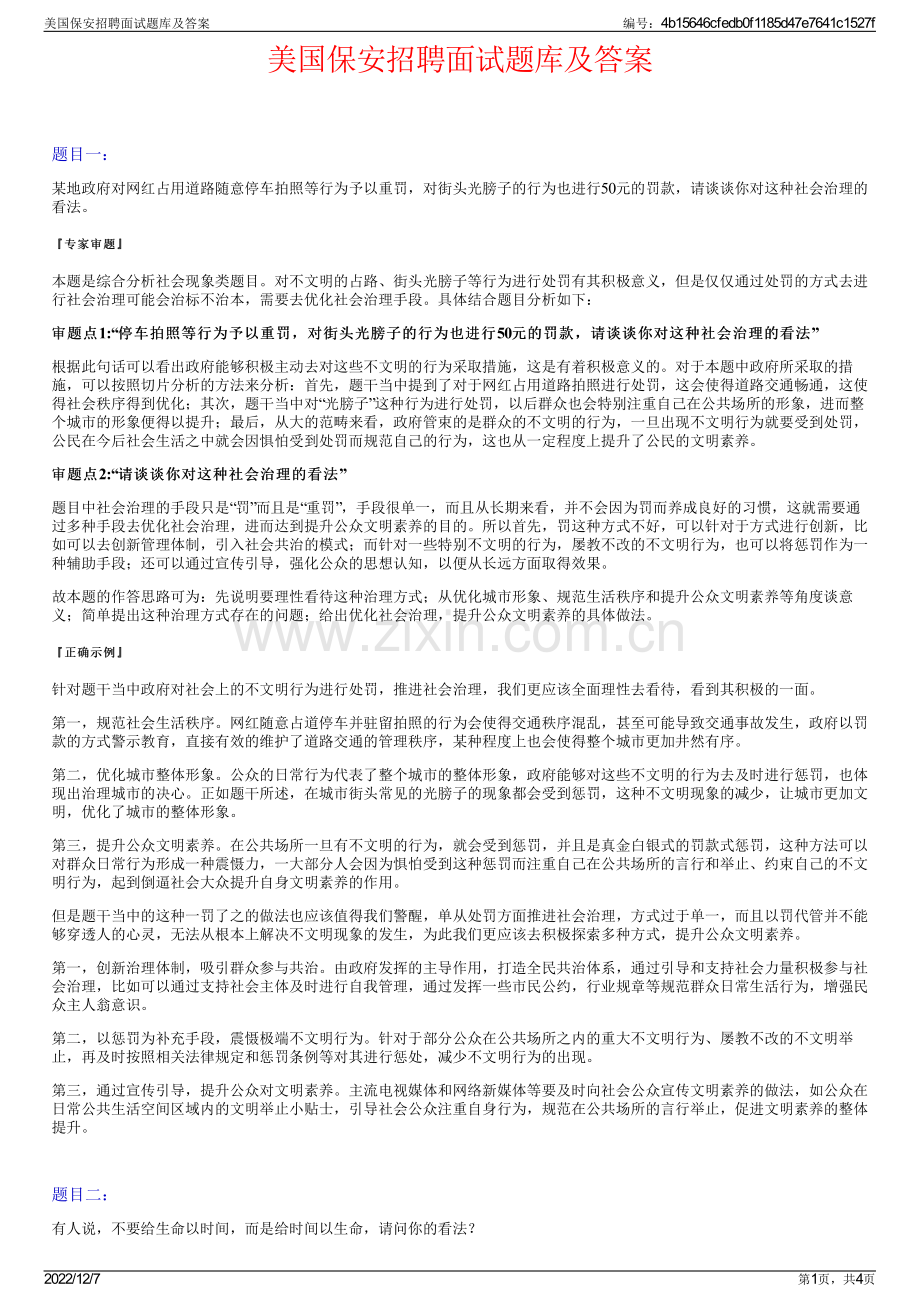 美国保安招聘面试题库及答案.pdf_第1页