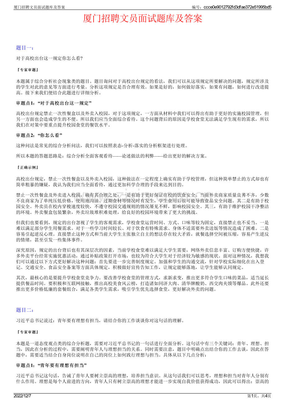 厦门招聘文员面试题库及答案.pdf_第1页