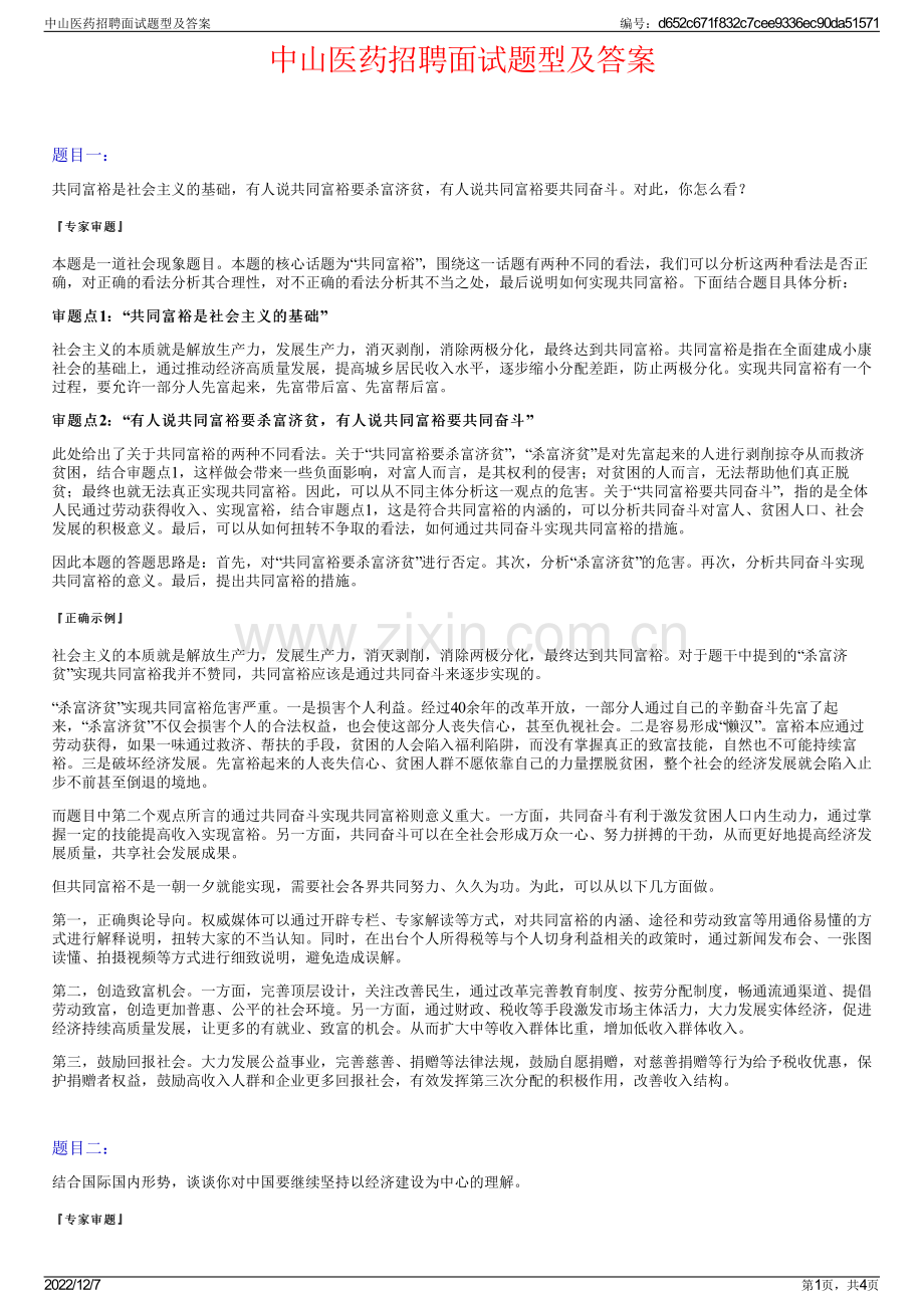 中山医药招聘面试题型及答案.pdf_第1页