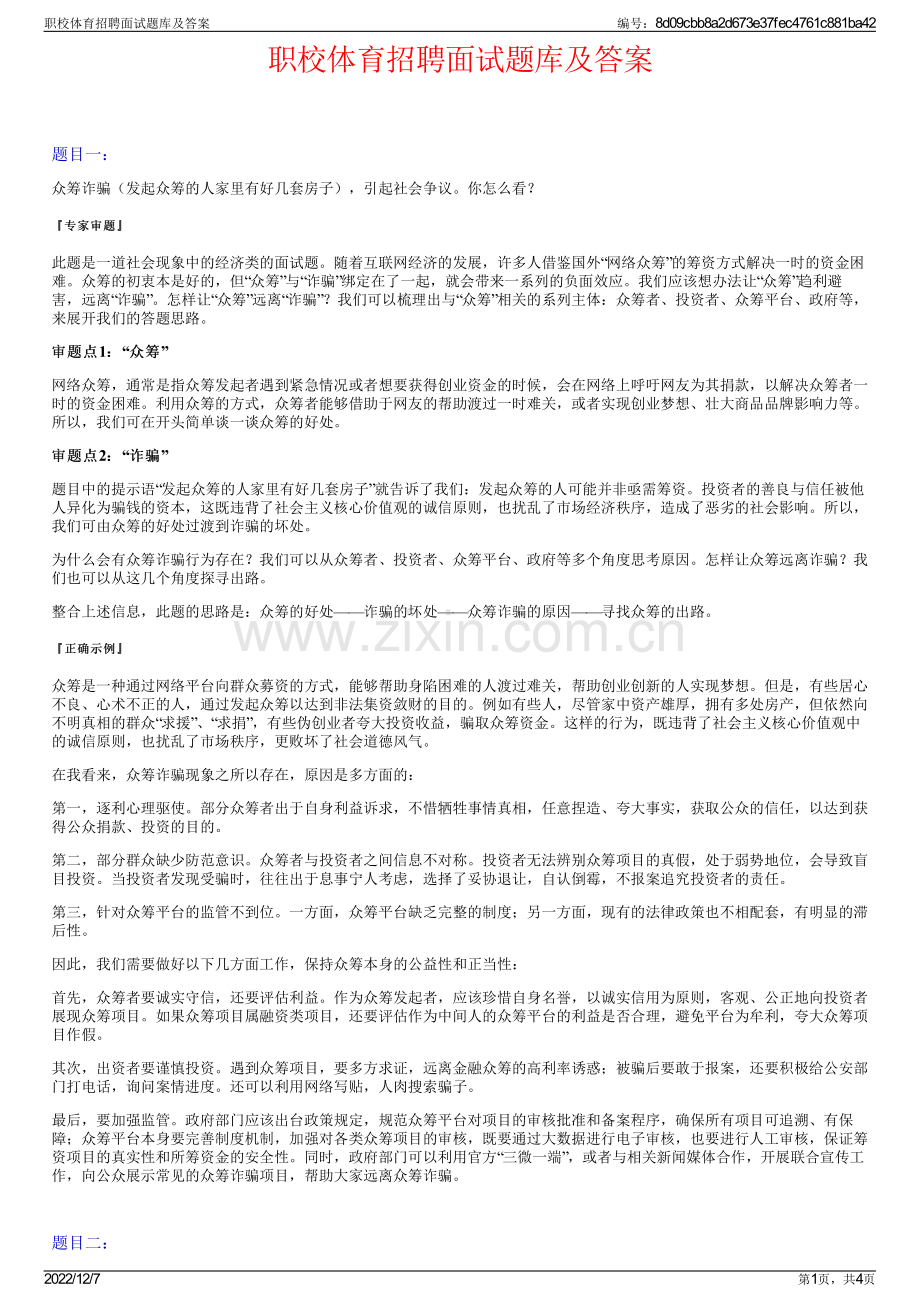 职校体育招聘面试题库及答案.pdf_第1页