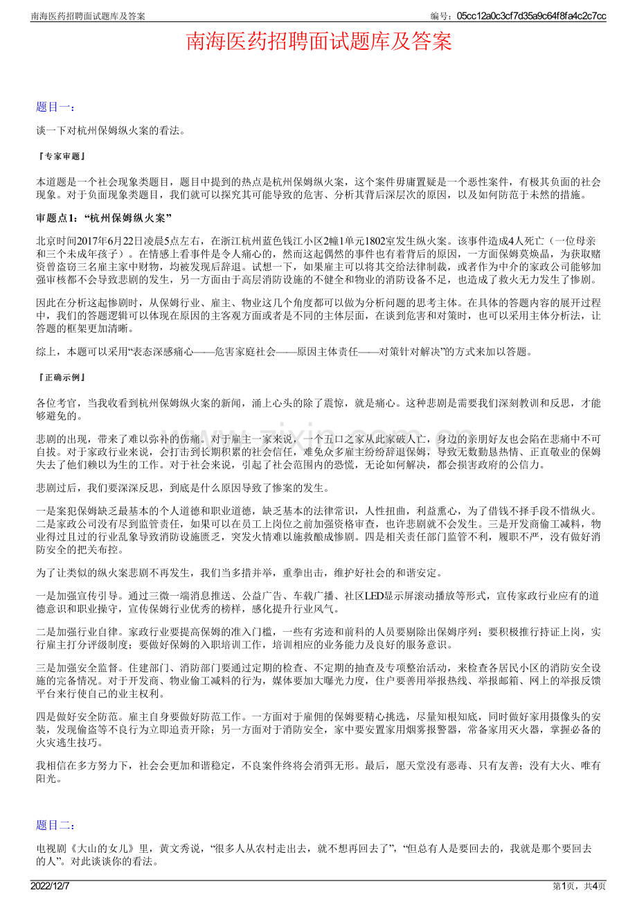 南海医药招聘面试题库及答案.pdf_第1页