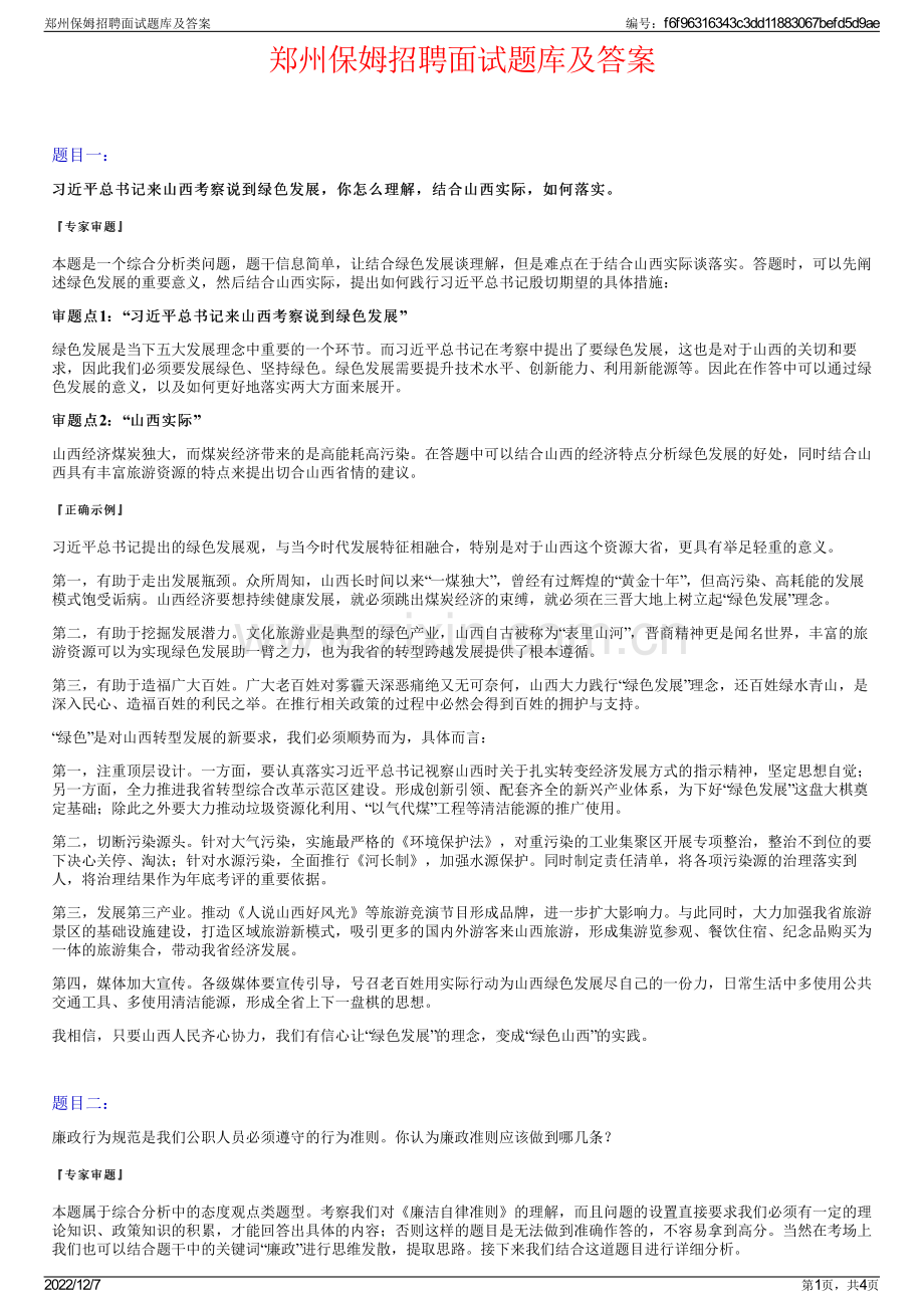 郑州保姆招聘面试题库及答案.pdf_第1页