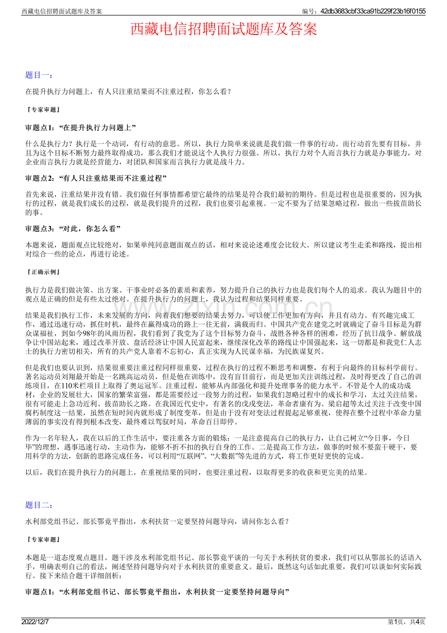 西藏电信招聘面试题库及答案.pdf_第1页