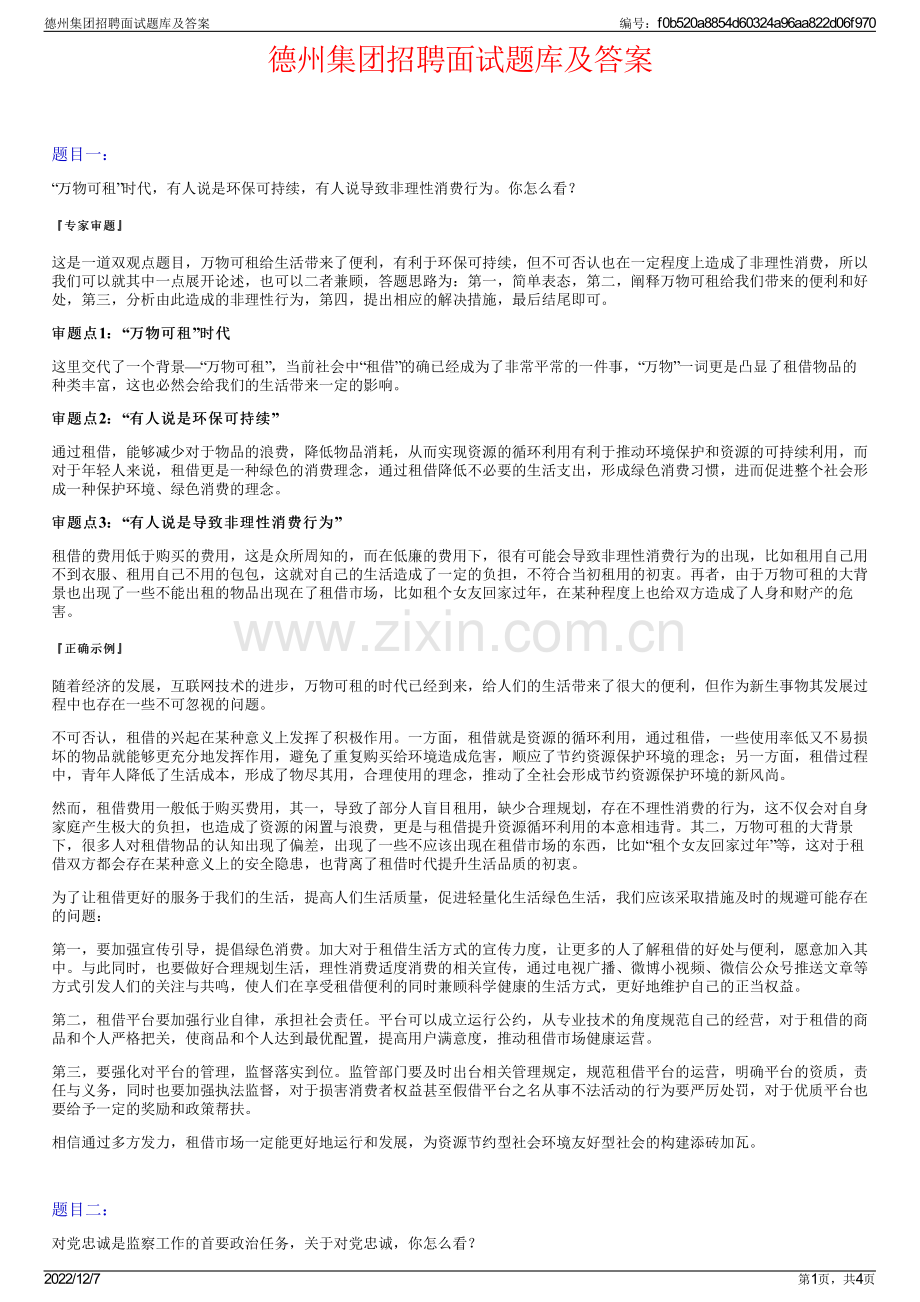 德州集团招聘面试题库及答案.pdf_第1页