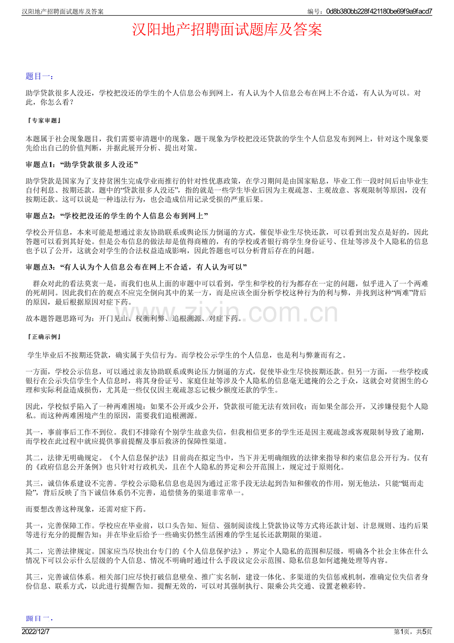 汉阳地产招聘面试题库及答案.pdf_第1页