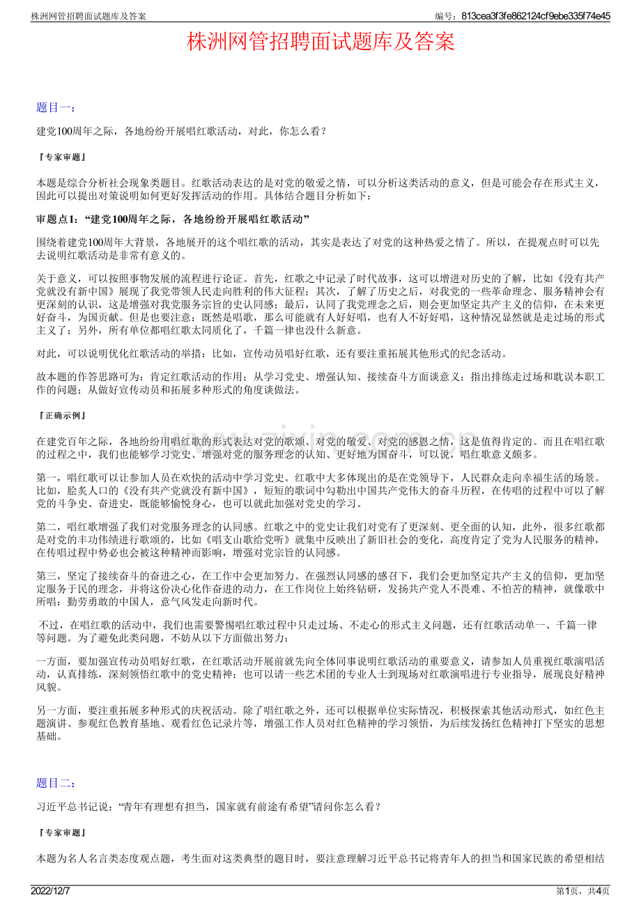 株洲网管招聘面试题库及答案.pdf_第1页