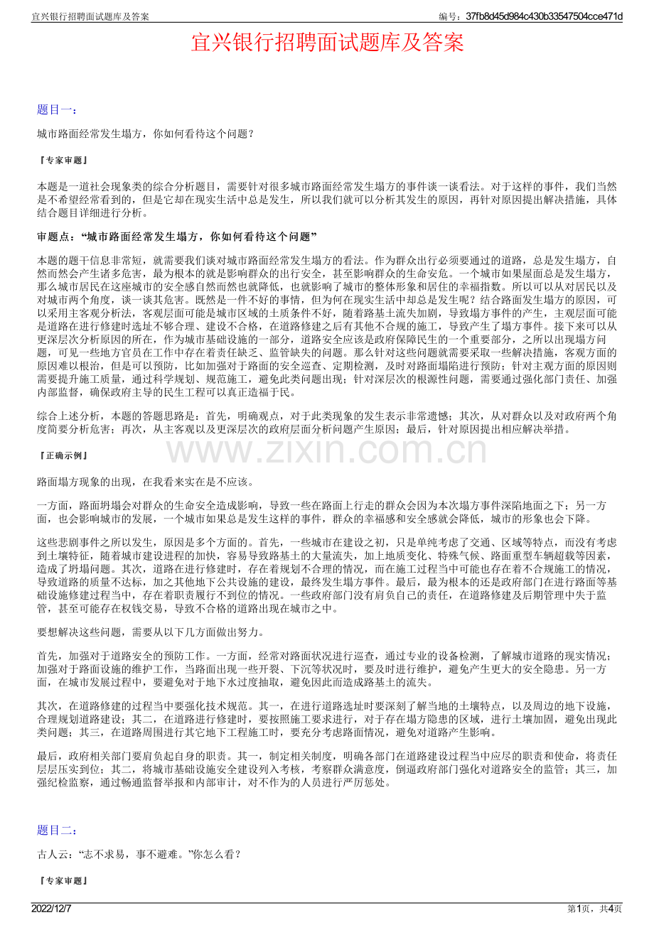 宜兴银行招聘面试题库及答案.pdf_第1页