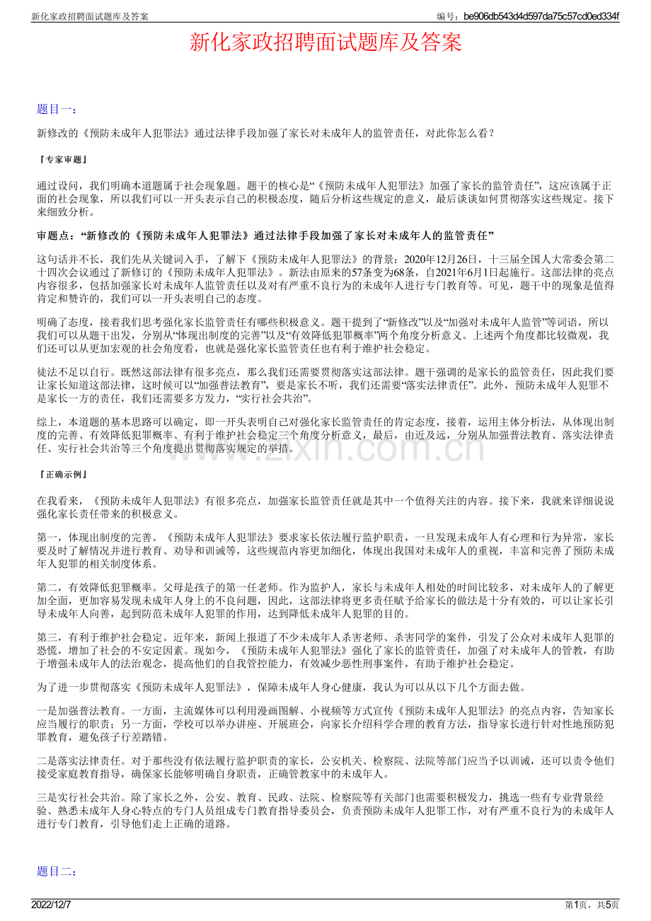 新化家政招聘面试题库及答案.pdf_第1页