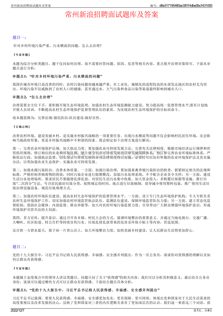 常州新浪招聘面试题库及答案.pdf_第1页