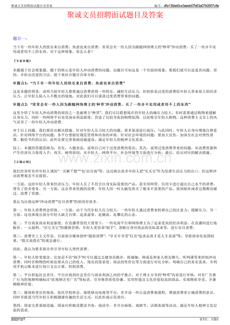 聚诚文员招聘面试题目及答案.pdf_第1页