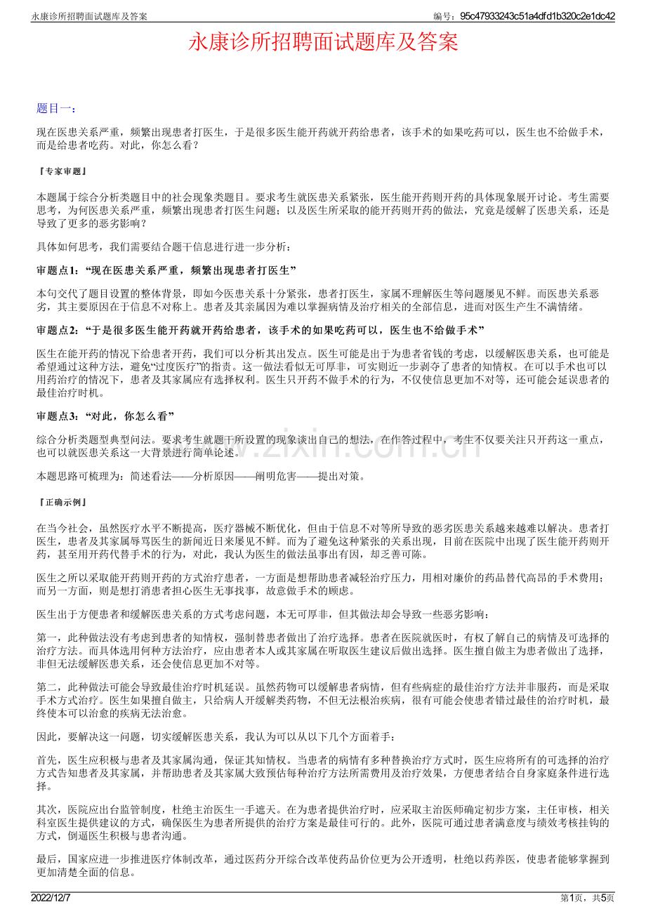 永康诊所招聘面试题库及答案.pdf_第1页