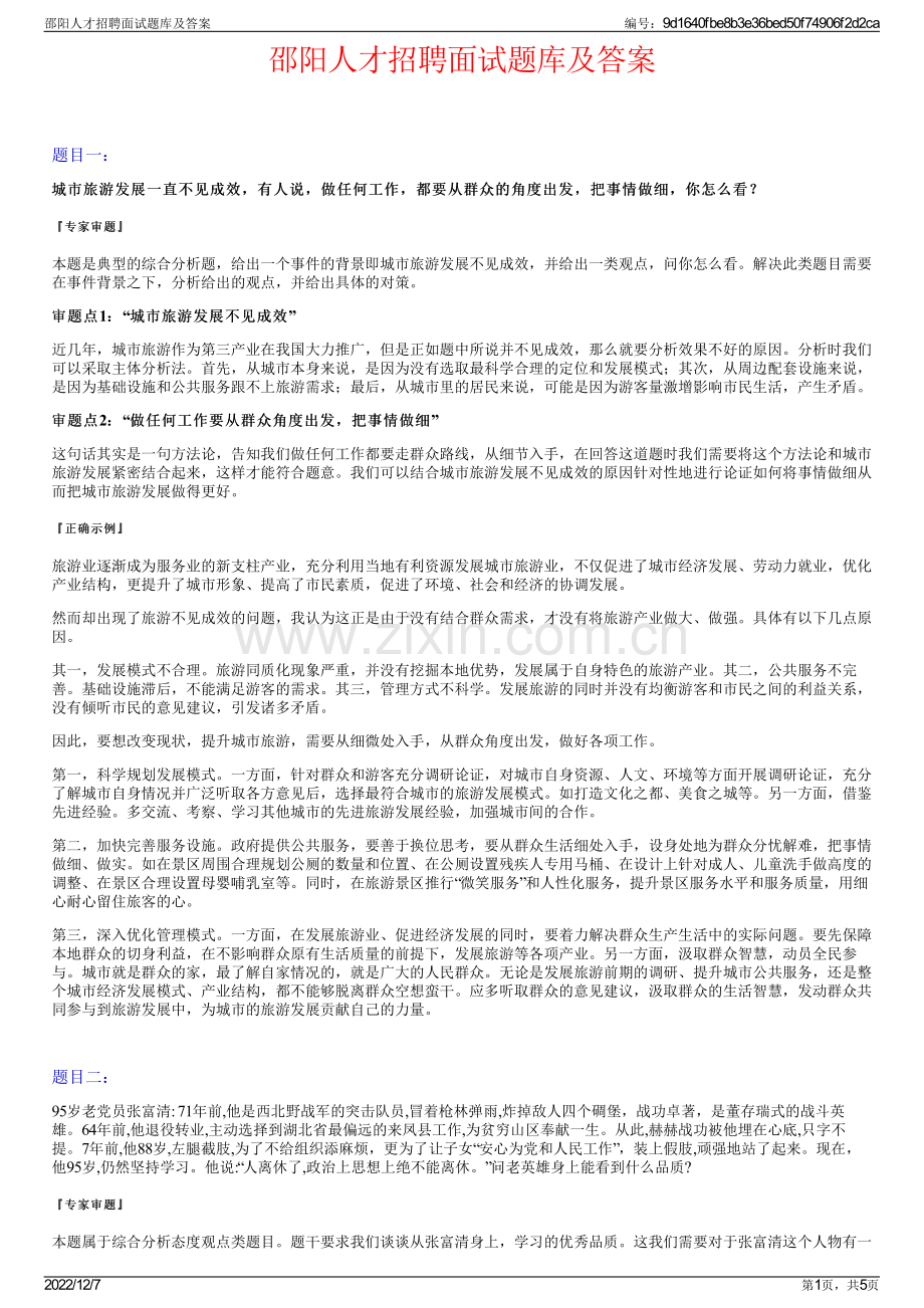 邵阳人才招聘面试题库及答案.pdf_第1页