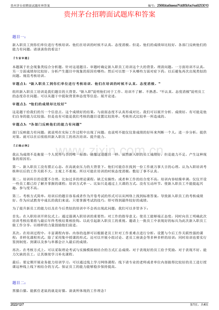 贵州茅台招聘面试题库和答案.pdf_第1页