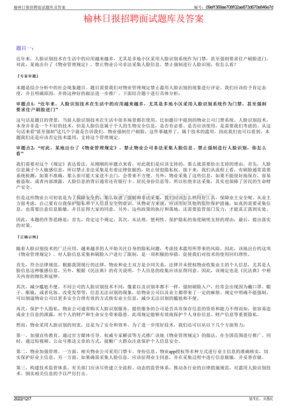 榆林日报招聘面试题库及答案.pdf_第1页