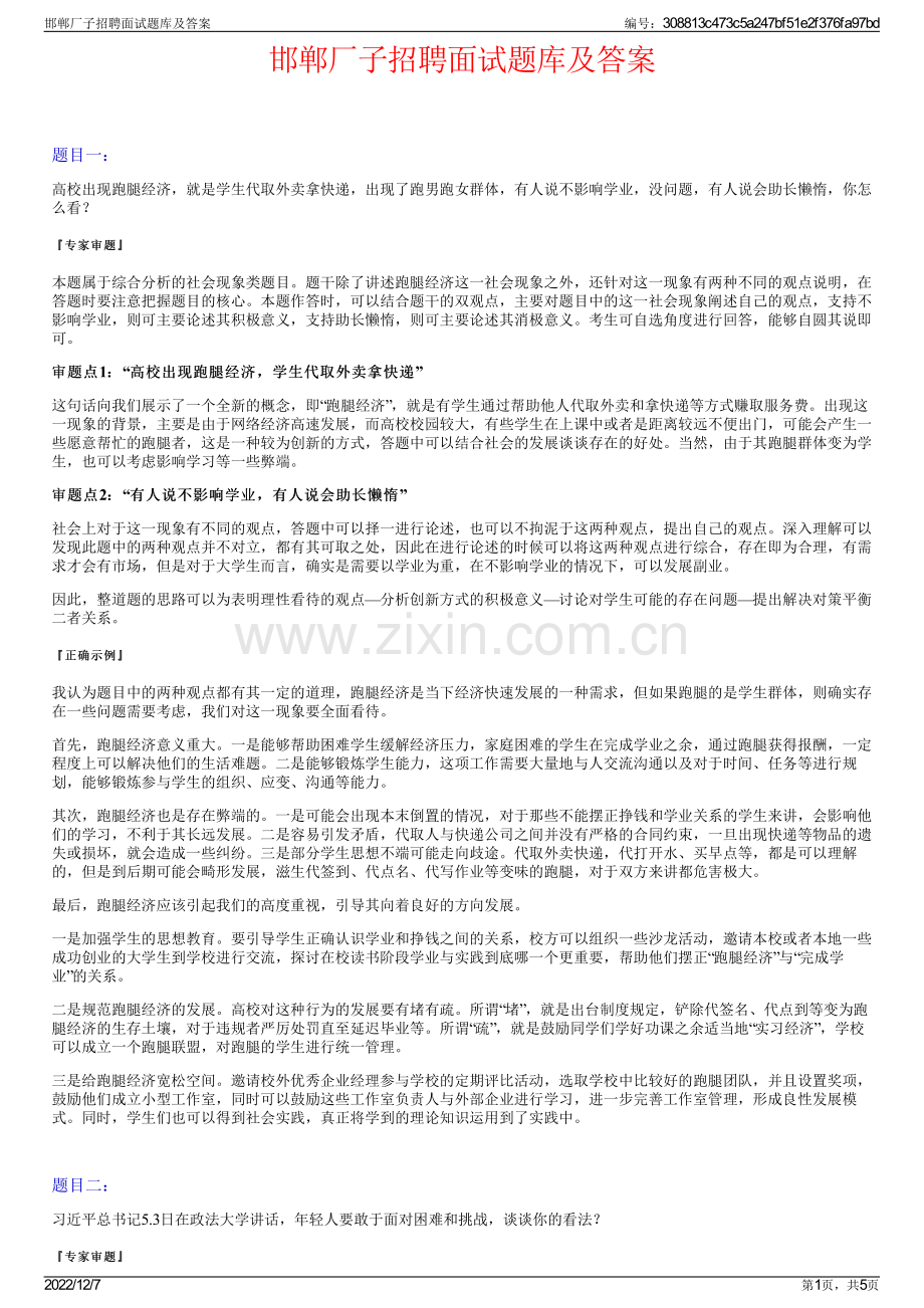 邯郸厂子招聘面试题库及答案.pdf_第1页